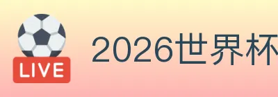 2026世界杯买球入口 logo